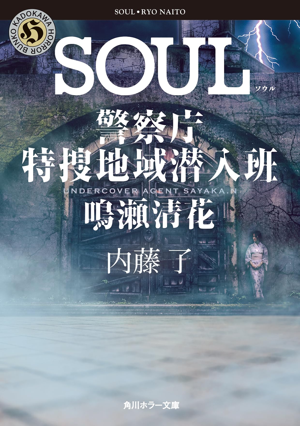 Amazon.co.jp: SOUL 警察庁特捜地域潜入班・鳴瀬清花 (角川ホラー文庫